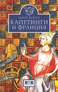 Обложка книги Капетинги и Франция, Фавтье Робер, Шишкин Владимир В.