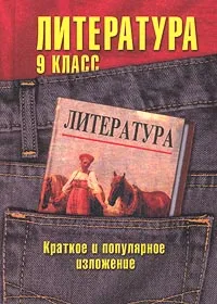 Обложка книги Литература. 9 класс. Краткое и популярное изложение, Жаринова Е. В.