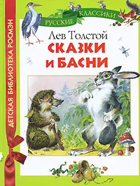 Обложка книги Лев Толстой. Сказки и басни, Лев Толстой