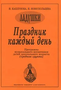 Обложка книги Праздник каждый день. Программа музыкального воспитания детей дошкольного возраста (средняя группа), И. Каплунова, И. Новоскольцева