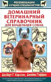 Обложка книги Домашний ветеринарный справочник для владельцев собак, Карлсон Делберт Дж., Гиффин Джеймс