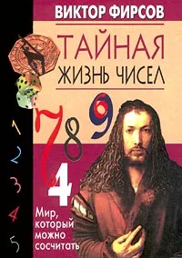 Обложка книги Тайная жизнь чисел. Мир, который можно сосчитать, Фирсов Виктор Николаевич