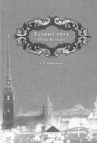 Обложка книги Тайный внук Петра Великого, Бородицкая Софья Евсеевна