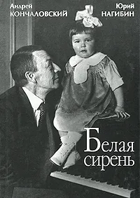 Обложка книги Белая сирень, Андрей Кончаловский, Юрий Нагибин