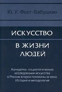 Обложка книги Искусство в жизни людей, Ю. У. Фохт-Бабушкин