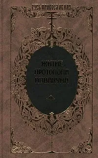 Обложка книги Житие протопопа Аввакума, Протопоп Аввакум