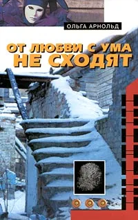 Обложка книги От любви с ума не сходят, Ольга Арнольд