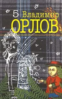 Обложка книги Владимир Орлов. Собрание сочинений в 6 томах. Том 5. Шеврикука, или Любовь к привидению, Владимир Орлов