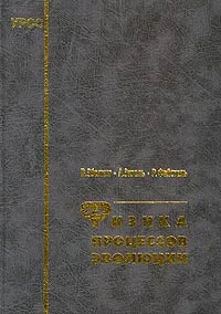 Обложка книги Физика процессов эволюции, В. Эбелинг, А. Энгель, Р. Файстель