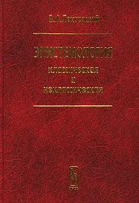 Обложка книги Эпистемология классическая и неклассическая, В. А. Лекторский