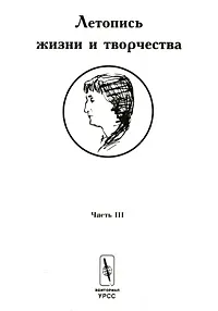 Обложка книги Летопись жизни и творчества Анны Ахматовой. Часть 3. 1935-1945 гг., В. А. Черных