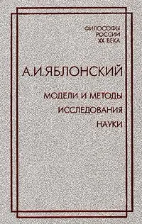 Обложка книги Модели и методы исследования науки, А. И. Яблонский