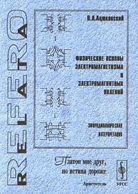 Обложка книги Физические основы электромагнетизма и электромагнитных явлений. Эфиродинамическая интерпретация, В. А. Ацюковский