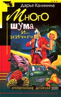 Обложка книги Много шума и... ничего, Дарья Калинина