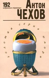 Обложка книги Антон Чехов. 192 избранные страницы, Антон Чехов