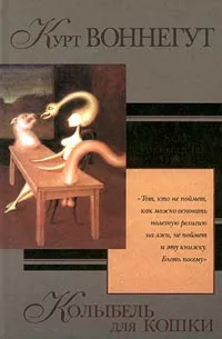 Обложка книги Колыбель для кошки, Курт Воннегут