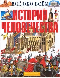 Обложка книги История человечества, А. Брагин