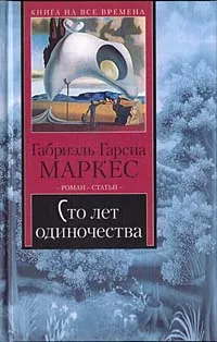 Обложка книги Сто лет одиночества, Евтушенко Евгений Александрович, Осповат Лев Самойлович