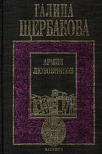 Обложка книги Армия любовников, Щербакова Галина Николаевна