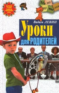 Обложка книги Уроки для родителей, Левин Вадим Александрович