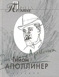 Обложка книги Гийом Аполлинер. Проза поэта, Гийом Аполлинер