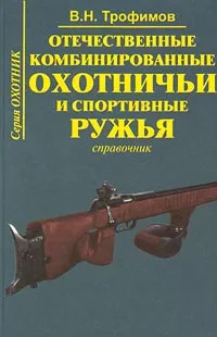 Обложка книги Отечественные комбинированные охотничьи и спортивные ружья. Справочник. Часть 2, В. Н. Трофимов