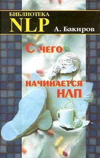 Обложка книги С чего начинается НЛП, А. Бакиров