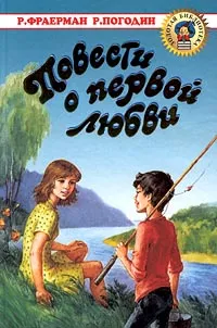 Обложка книги Повести о первой любви, Р. Фраерман, Р. Погодин