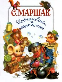 Обложка книги С. Маршак девчонкам и мальчишкам, Маршак Самуил Яковлевич