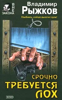 Обложка книги Срочно требуется лох, Владимир Рыжков