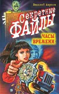 Обложка книги Часы времени, Василий Акулов