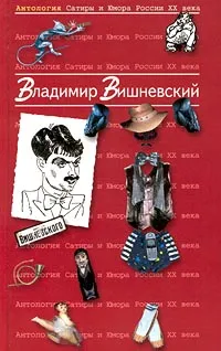 Обложка книги Антология Сатиры и Юмора России XX века. Том 13. Владимир Вишневский, Владимир Вишневский