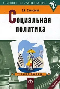 Обложка книги Социальная политика, Е. И. Холостова