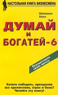 Обложка книги Думай и богатей - 6. Вы можете сотворить чудо сами, Наполеон Хилл