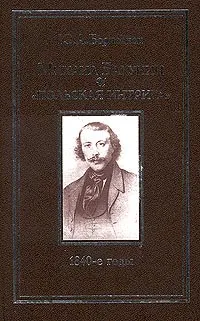 Обложка книги Михаил Бакунин и `польская интрига`: 1840-е годы, Ю. А. Борисенок