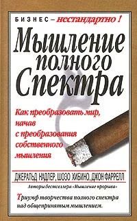 Обложка книги Мышление полного спектра, Джеральд Надлер, Шозо Хибино, Джон Фаррелл