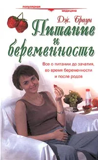 Обложка книги Питание и беременность, Дж. Браун