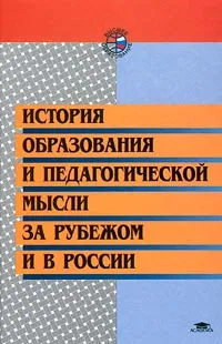 Обложка книги История образования и педагогической мысли за рубежом и в России, Андреева Ирина Николаевна