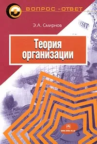 Обложка книги Теория организации, Смирнов Эдуард Александрович