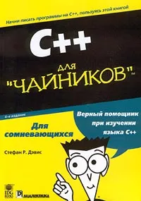 Обложка книги C++ для `чайников`, Стефан Р. Дэвис