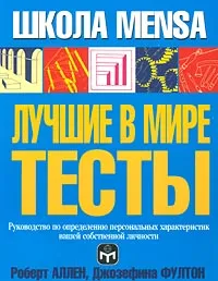 Обложка книги Лучшие в мире тесты. Руководство по определению персональных характеристик вашей собственной личности, Роберт Аллен, Джозефина Фултон