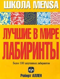 Обложка книги Лучшие в мире лабиринты. Около 100 запутанных лабиринтов, Роберт Аллен