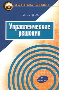 Обложка книги Управленческие решения, Э. А. Смирнов