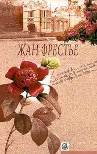 Обложка книги Выдавать только по рецепту. Отей. Изабель, Жан Фрестье