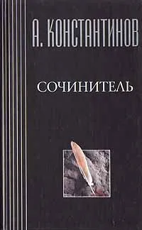 Обложка книги Сочинитель, А. Константинов