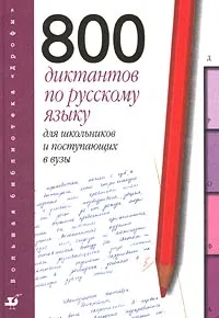 Обложка книги 800 диктантов по русскому языку для школьников и поступающих в вузы, К. А. Войлова, О. А. Давыдова, В. В. Леденева, В. Н. Светлышева, В. В. Тихонова, Т. Е. Шаповалова