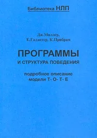 Обложка книги Программы и структура поведения. Подробное описание модели Т-О-Т-Е, Дж. Миллер, Е. Галантер, К. Прибрам