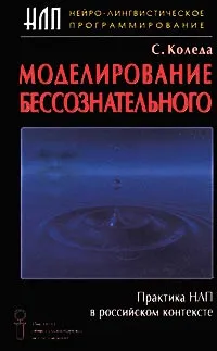 Обложка книги Моделирование бессознательного. Практика НЛП в российском контексте, Коледа Сергей А.