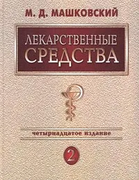 Обложка книги Лекарственные средства. В 2 томах. Том 2, М. Д. Машковский