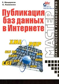 Обложка книги Публикация баз данных в интернете, Е. Мещеряков, А. Хомоненко